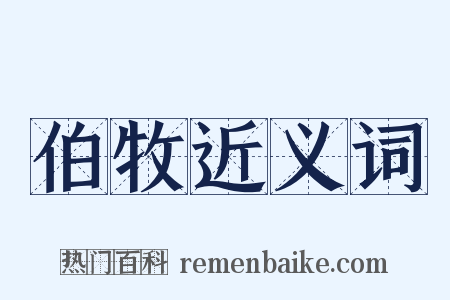 伯牧近义词是什么意思的图片